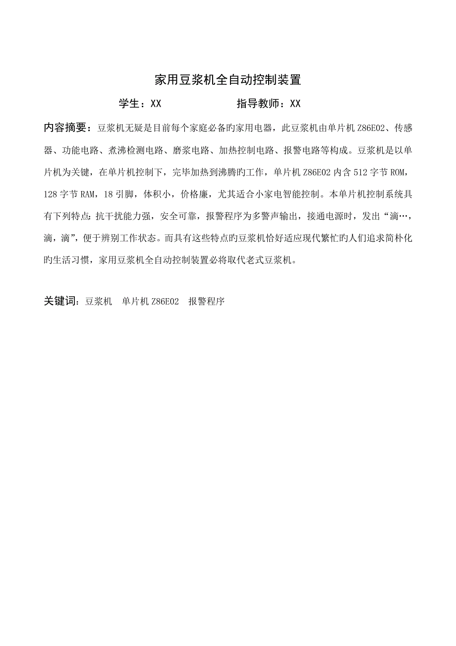 家用豆浆机全自动控制装置毕业设计_第1页