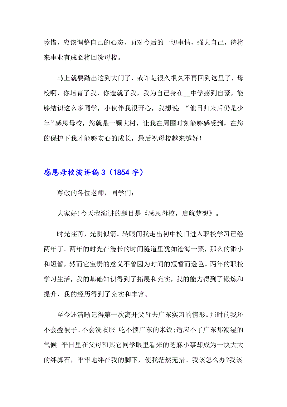 【汇编】2023年感恩母校演讲稿(集合15篇)_第4页