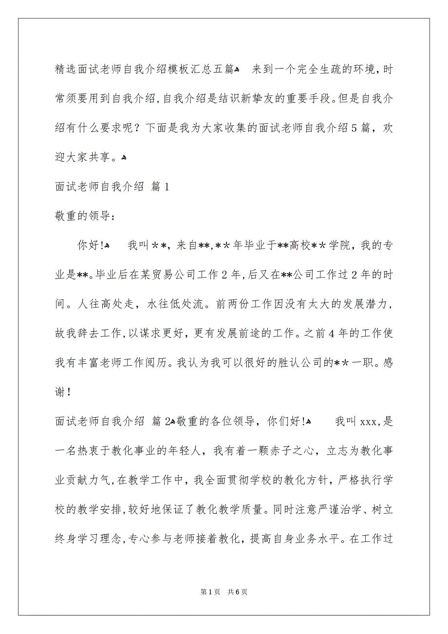 精选面试老师自我介绍模板汇总五篇_第1页