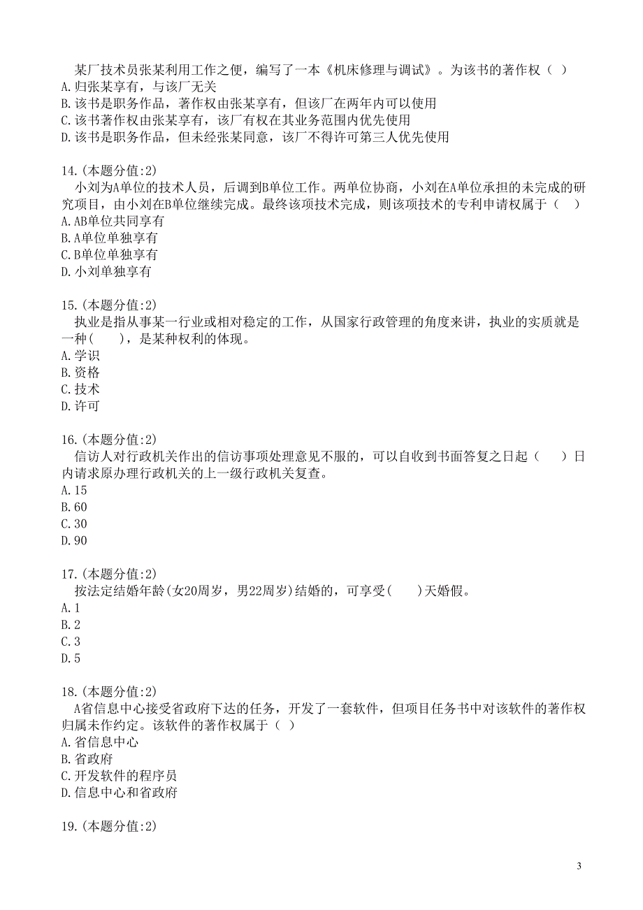 专业技术人员权益保护教程模拟试题六.doc_第3页