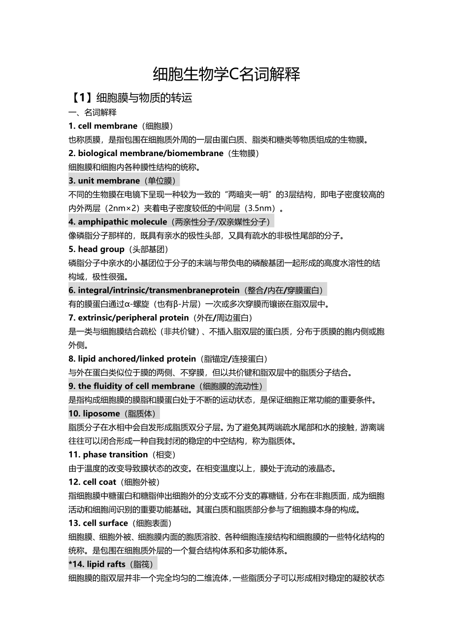 细胞生物学C名词解释_第1页