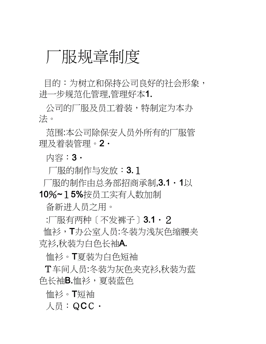 厂服管理制度_第1页