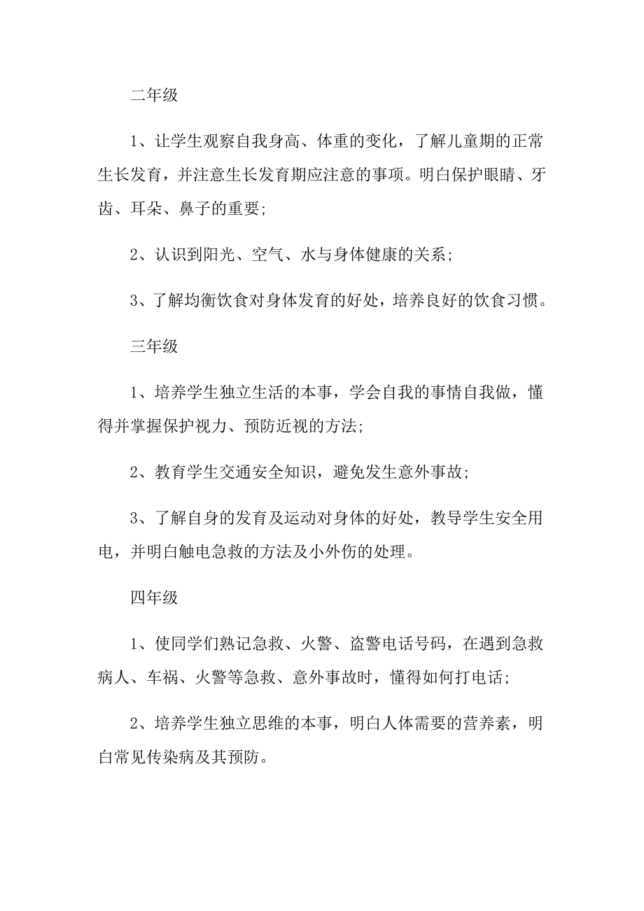 学校老师健康教育教学计划范文5篇_第3页