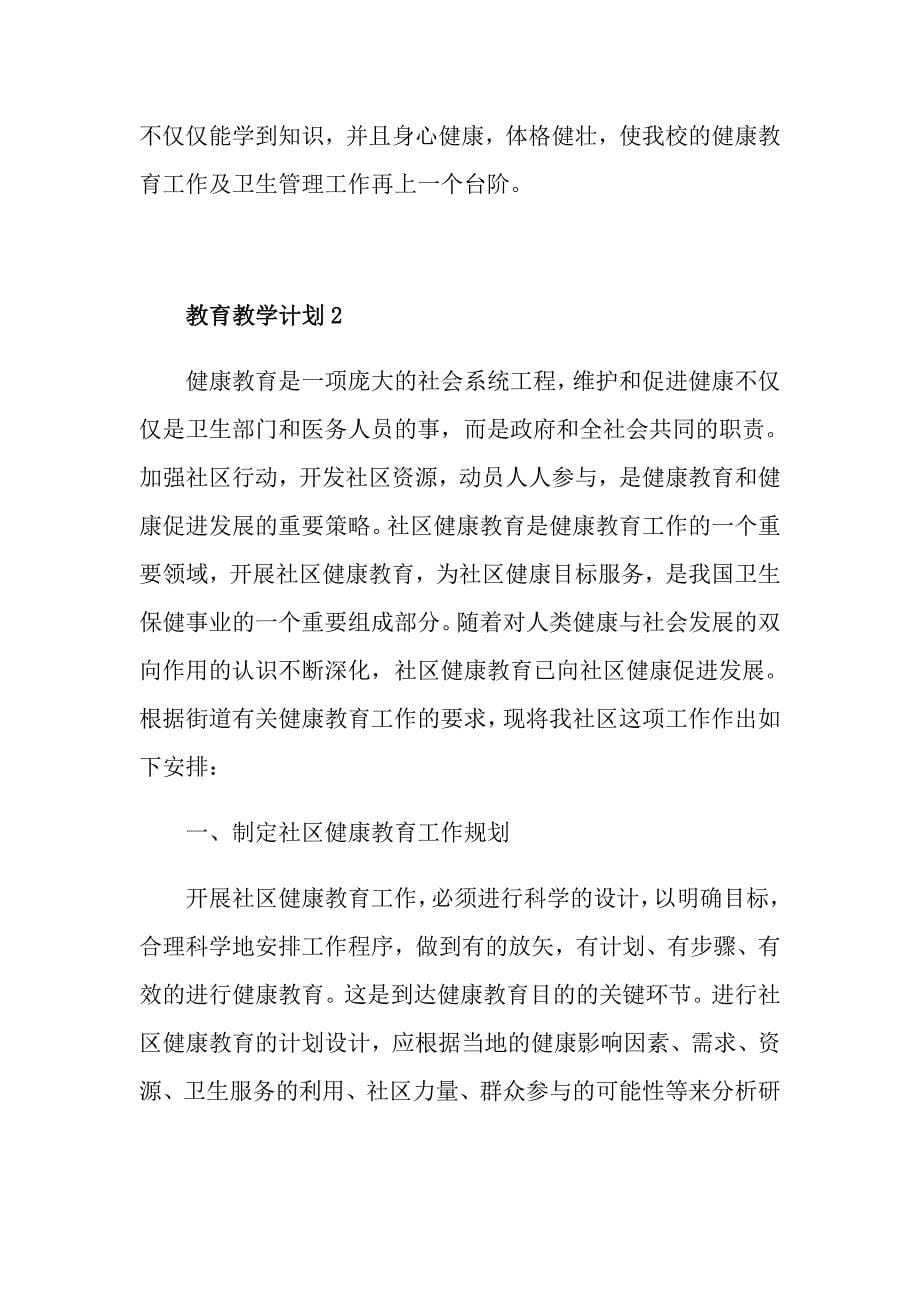 学校老师健康教育教学计划范文5篇_第5页