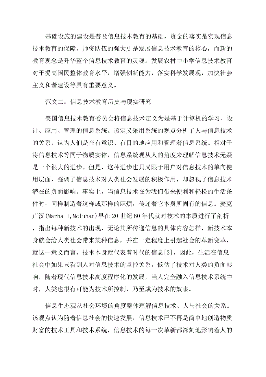 高中信息技术教育教学论文.docx_第4页