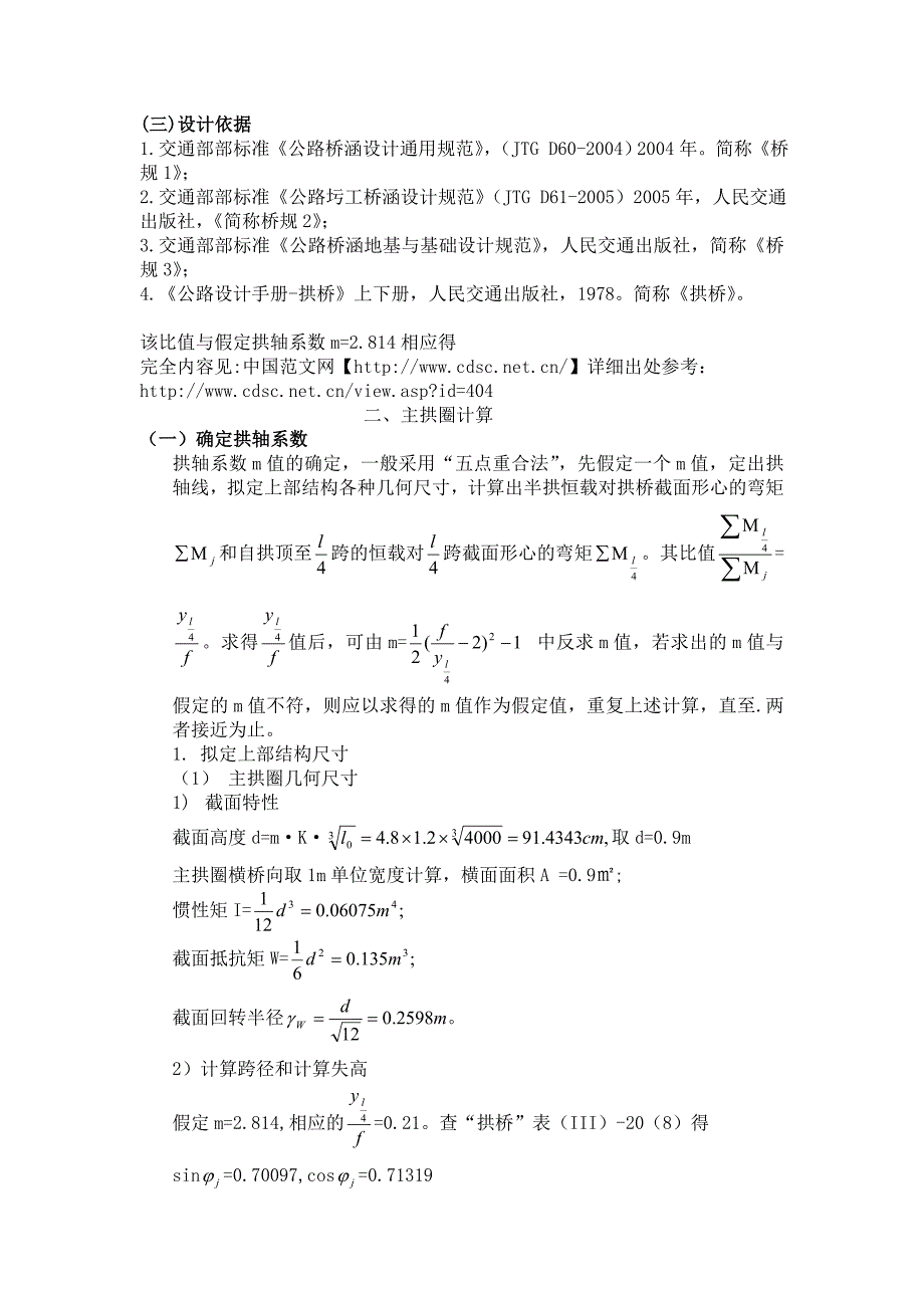 等截面悬链线圬工拱桥计.doc_第3页