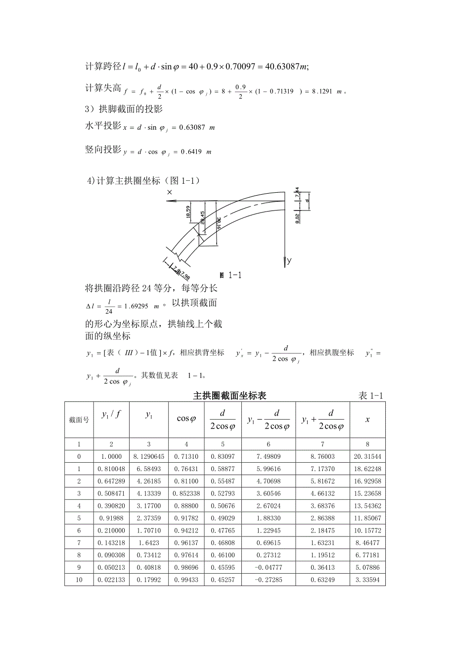 等截面悬链线圬工拱桥计.doc_第4页