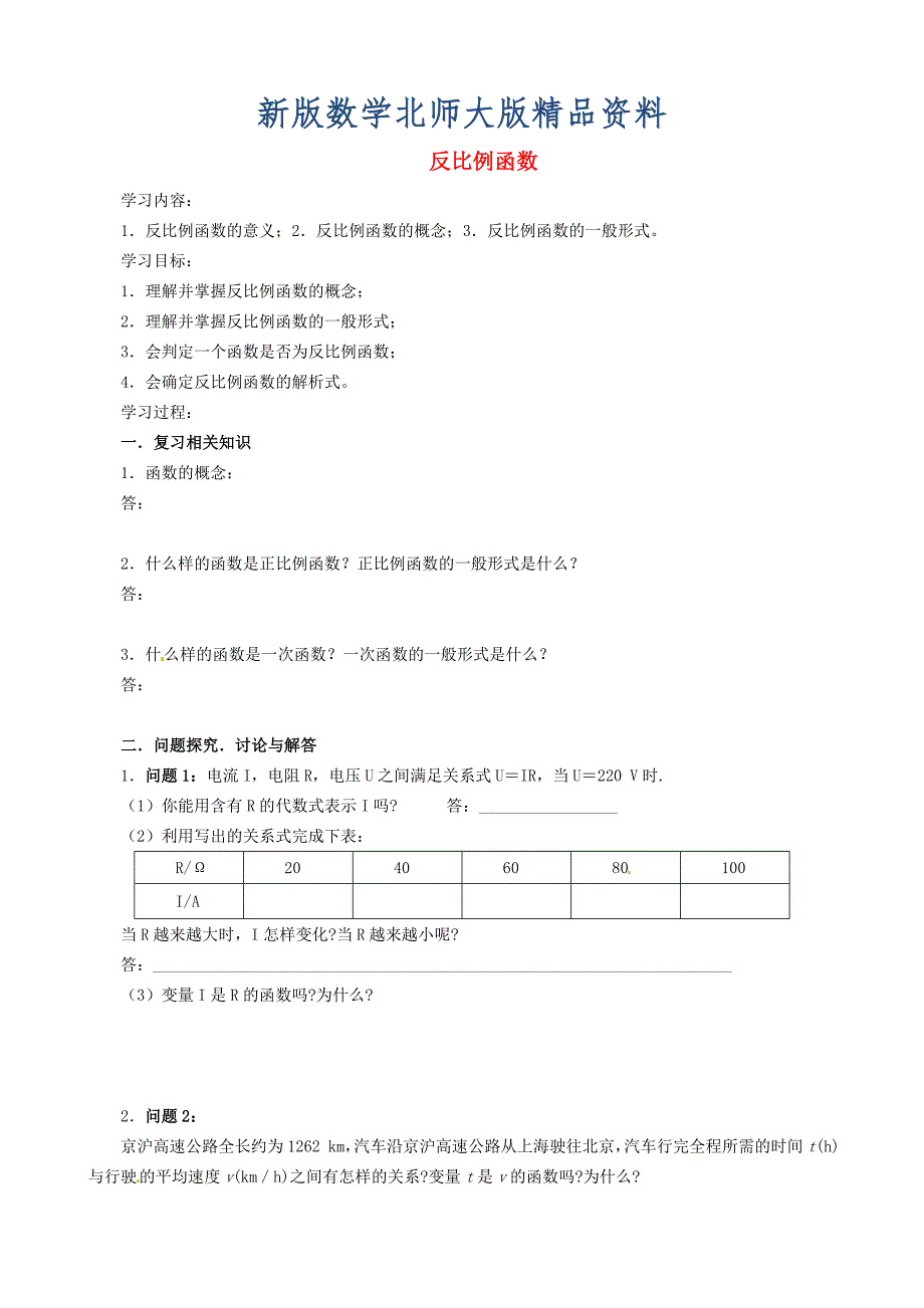 新版北师大版九年级数学上册5.1 反比例函数学案_第1页