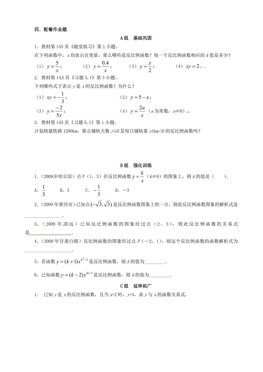 新版北师大版九年级数学上册5.1 反比例函数学案_第3页