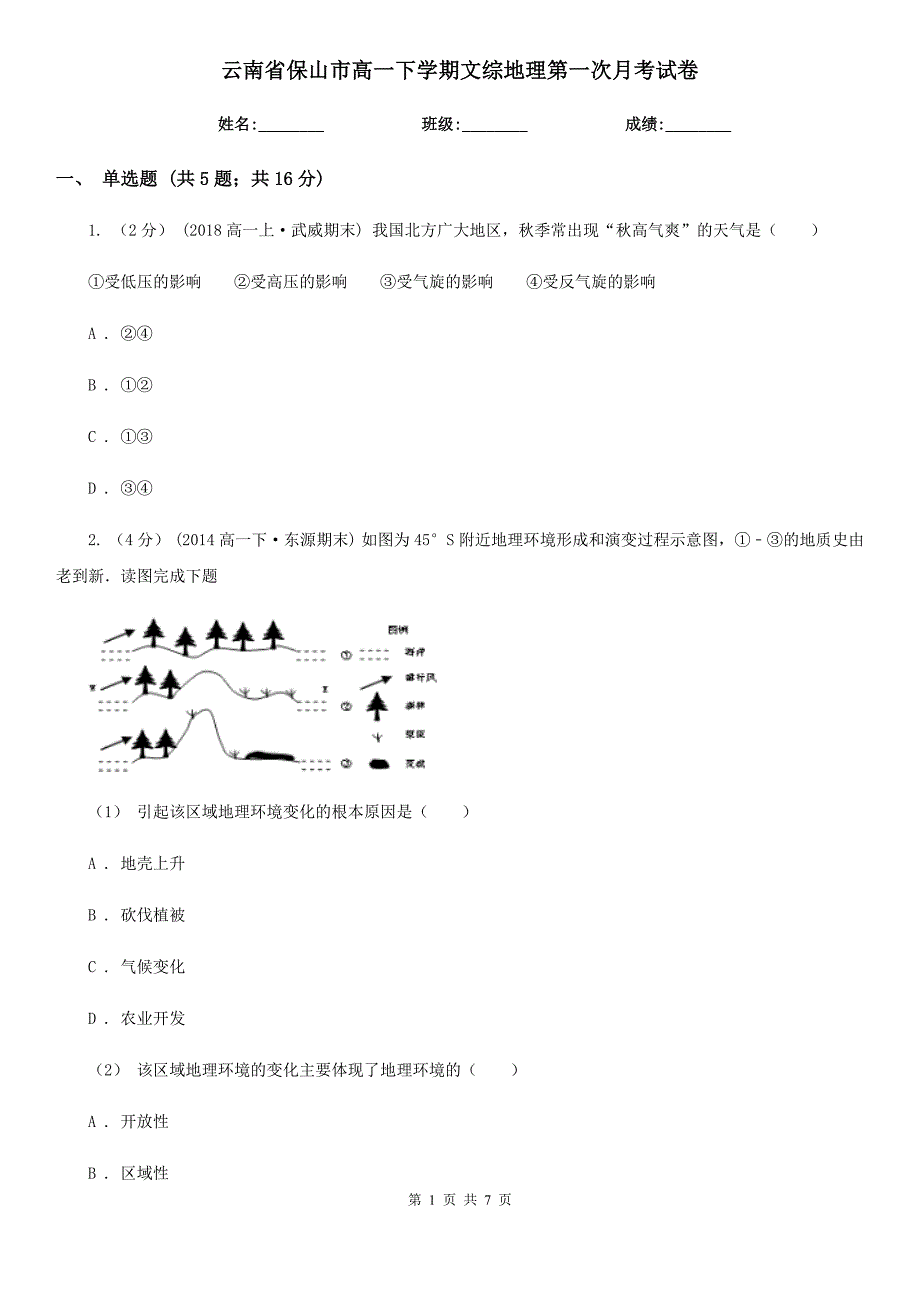 云南省保山市高一下学期文综地理第一次月考试卷_第1页