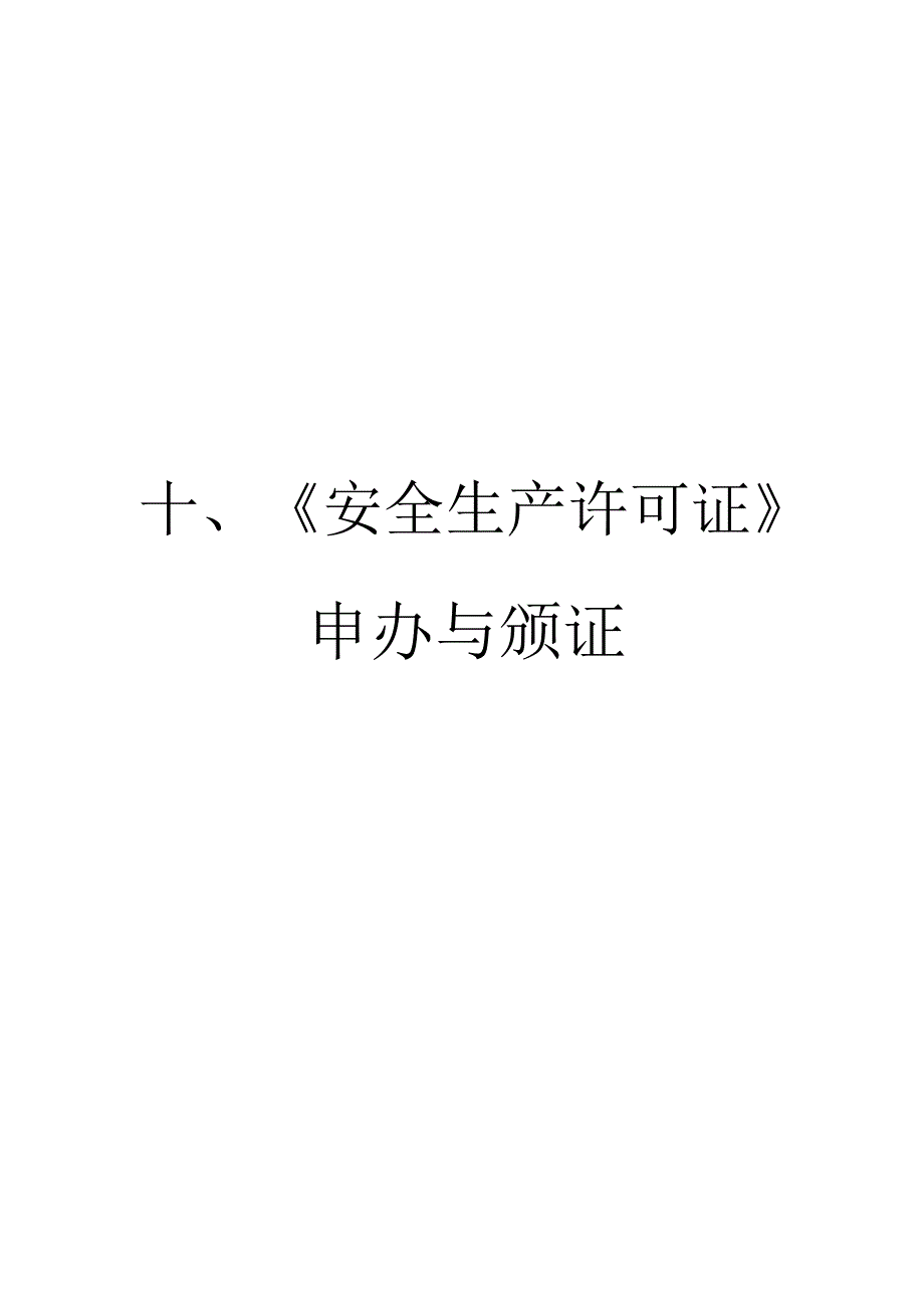 煤矿竣工验收程序手册-10部分安全生产许可证申办_第1页