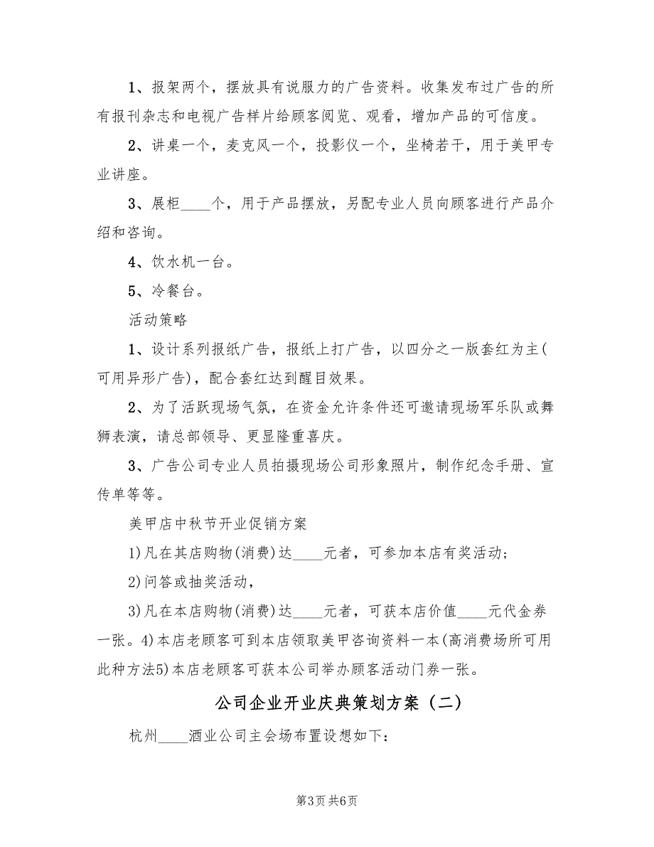 公司企业开业庆典策划方案（二篇）_第3页