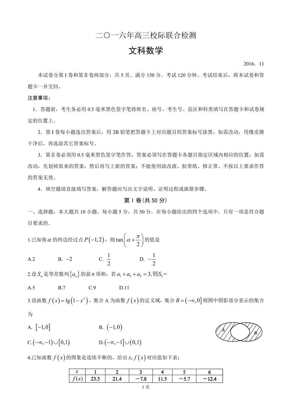 2017年山东省日照市高三上学期期中考试数学（文）试题_第1页