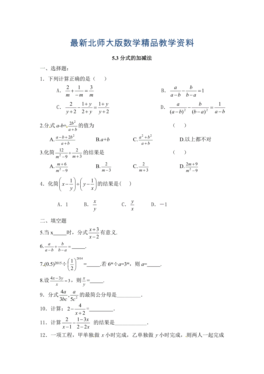 最新北师大版八年级数学下：5.3分式的加减法同步练习含答案_第1页