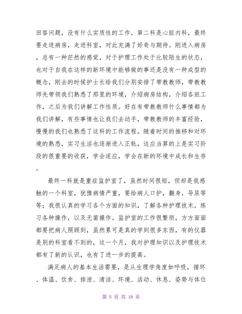 护理实习出科自我总结范文材料精选合集_第5页