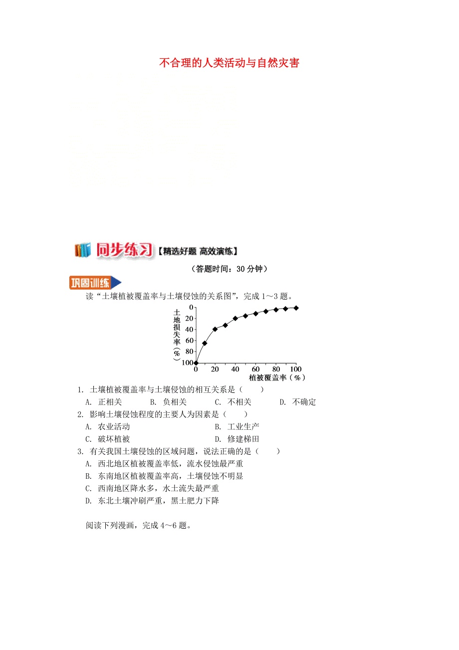 2018-2019学年高中地理第一章自然灾害概述不合理的人类活动与自然灾害同步练习湘教版选修_第1页