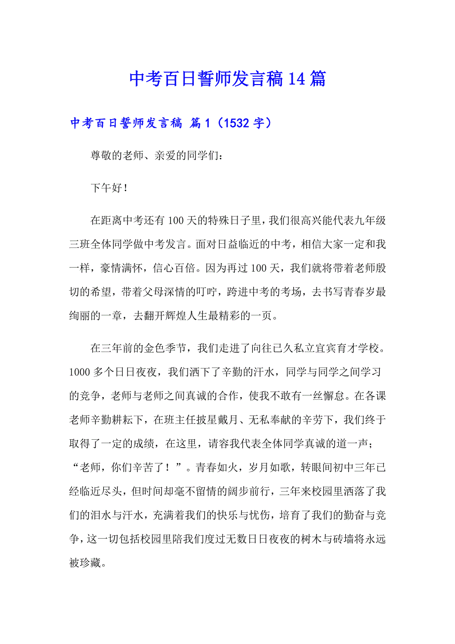 中考百日誓师发言稿14篇_第1页