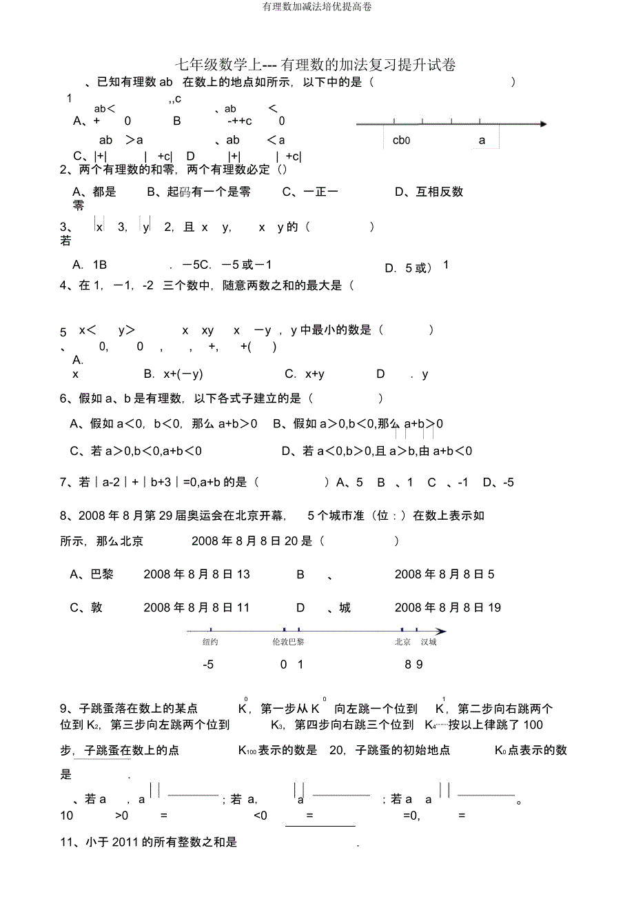 有理数加减法培优提高卷.docx_第1页