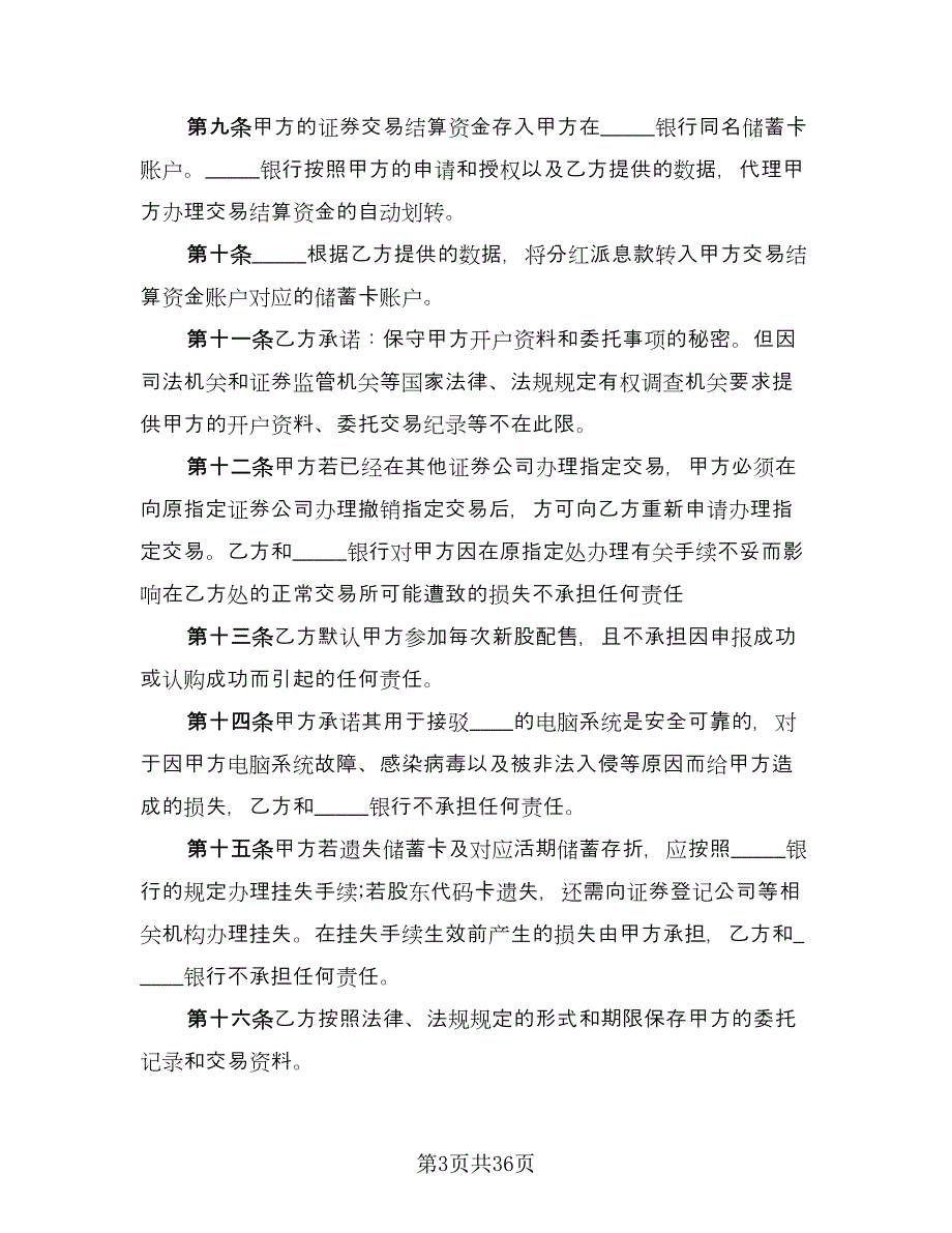 证券交易委托代理协议书电子版（五篇）.doc_第3页