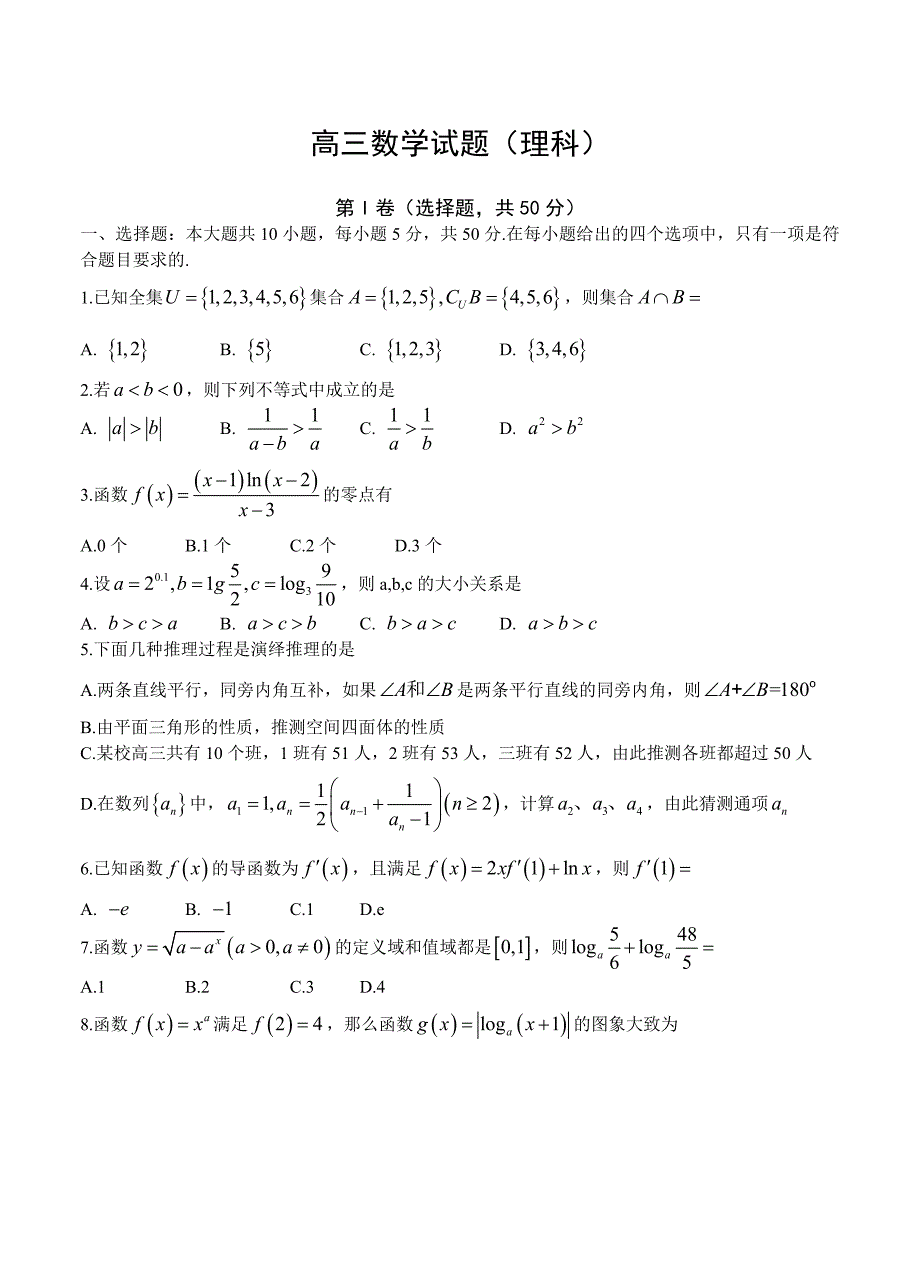 新版山东省诸城市高三10月月考数学理试题含答案_第1页