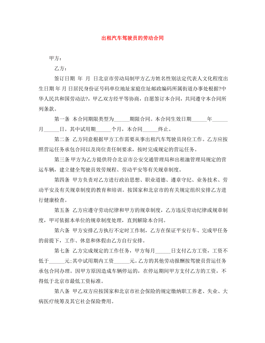 2023年出租汽车驾驶员的劳动合同.doc_第1页