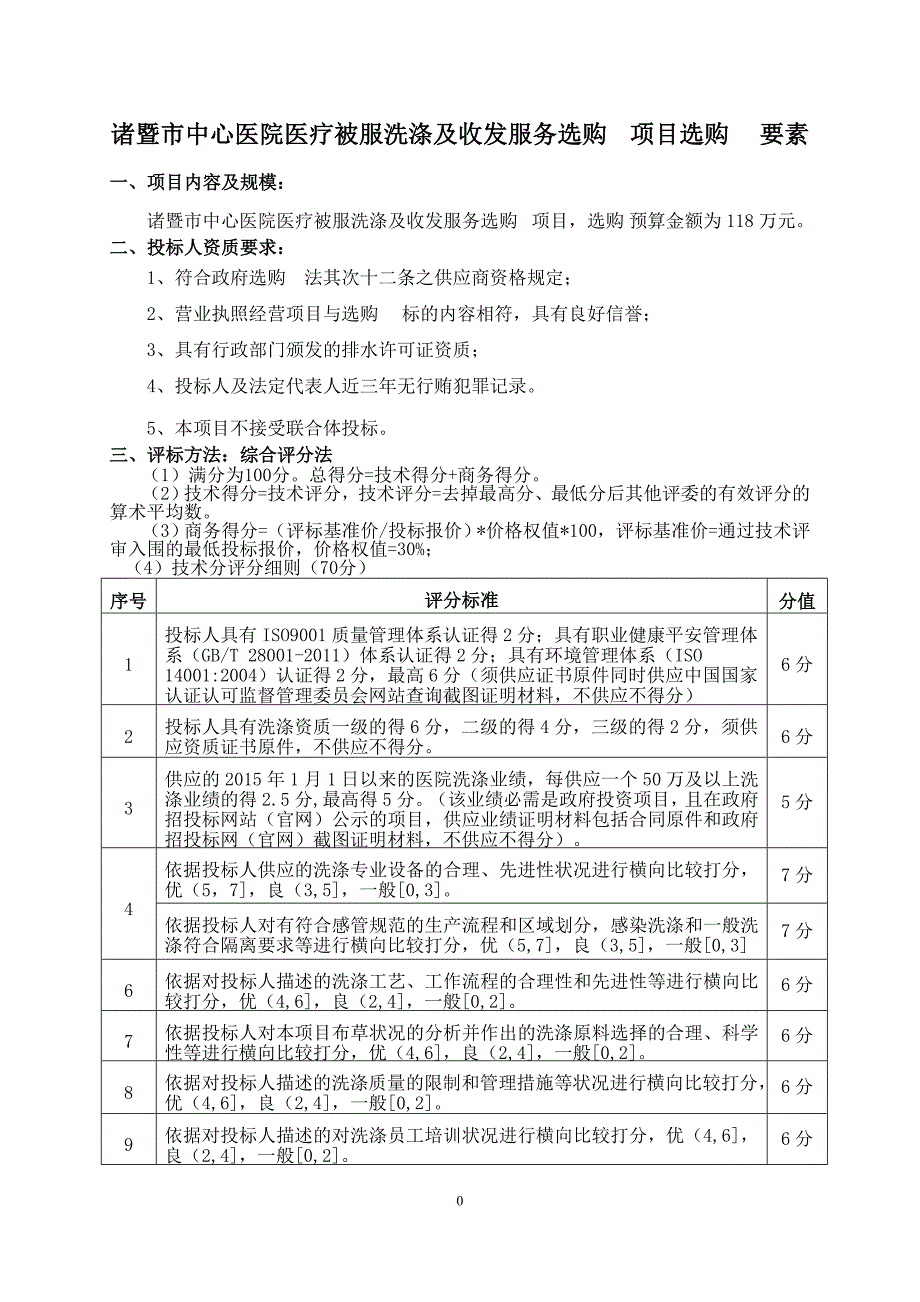 诸暨中心医院医疗被服洗涤及收发服务采购项目采购要素_第1页