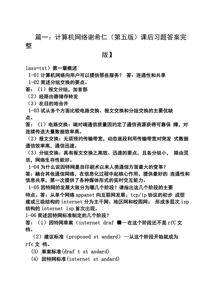 计算机网络与因特网答案_第1页