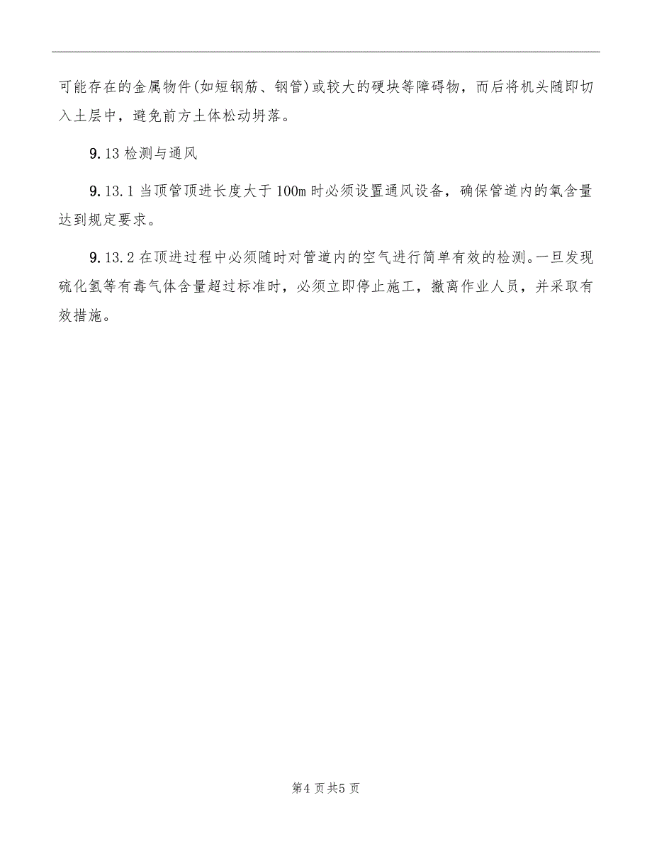 泥水土压平衡遥控顶管掘进机安全规定_第4页