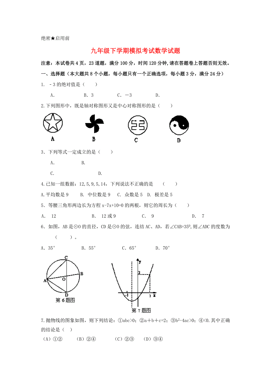 九年级下学期模拟考试数学试题_第1页