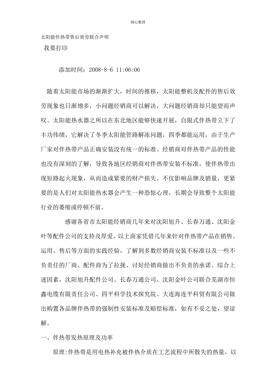 太阳能伴热带售后服务联合声明_第1页