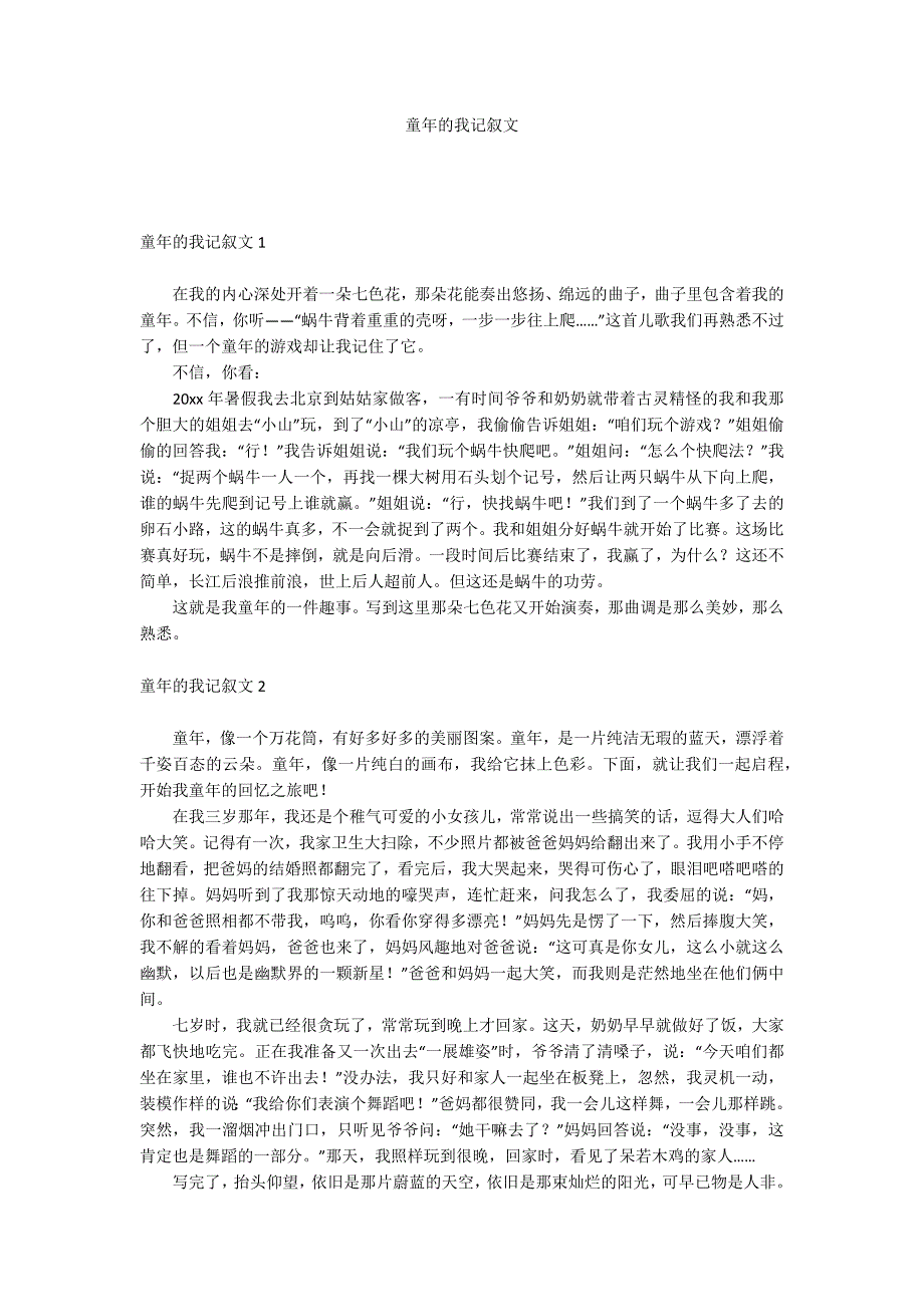 童年的我记叙文_第1页