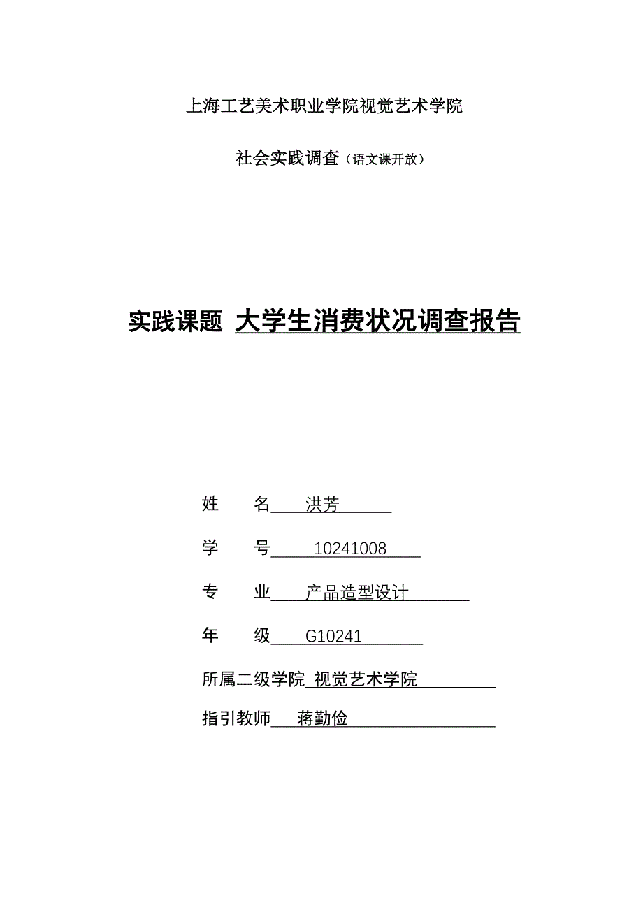 上海工艺美术职业学院大学生消费状况调查报告_第1页