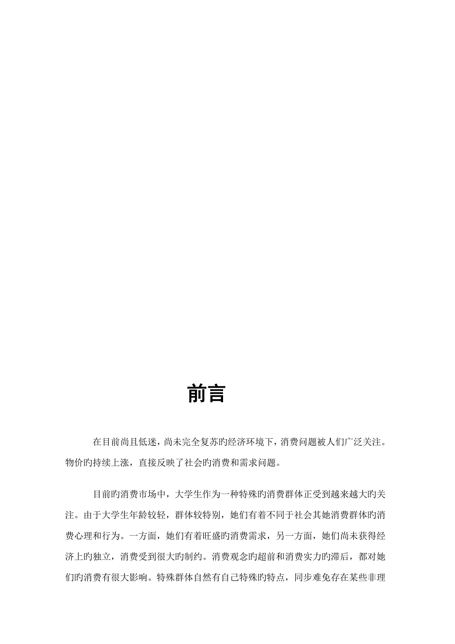 上海工艺美术职业学院大学生消费状况调查报告_第4页