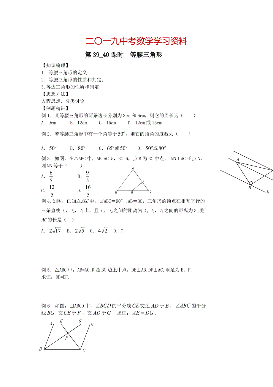 【名校资料】中考数学第一轮复习学案第3940课时等腰三角形_第1页