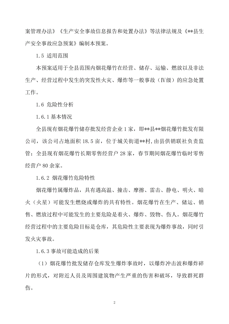 县烟花爆竹安全生产事故应急预案_第2页