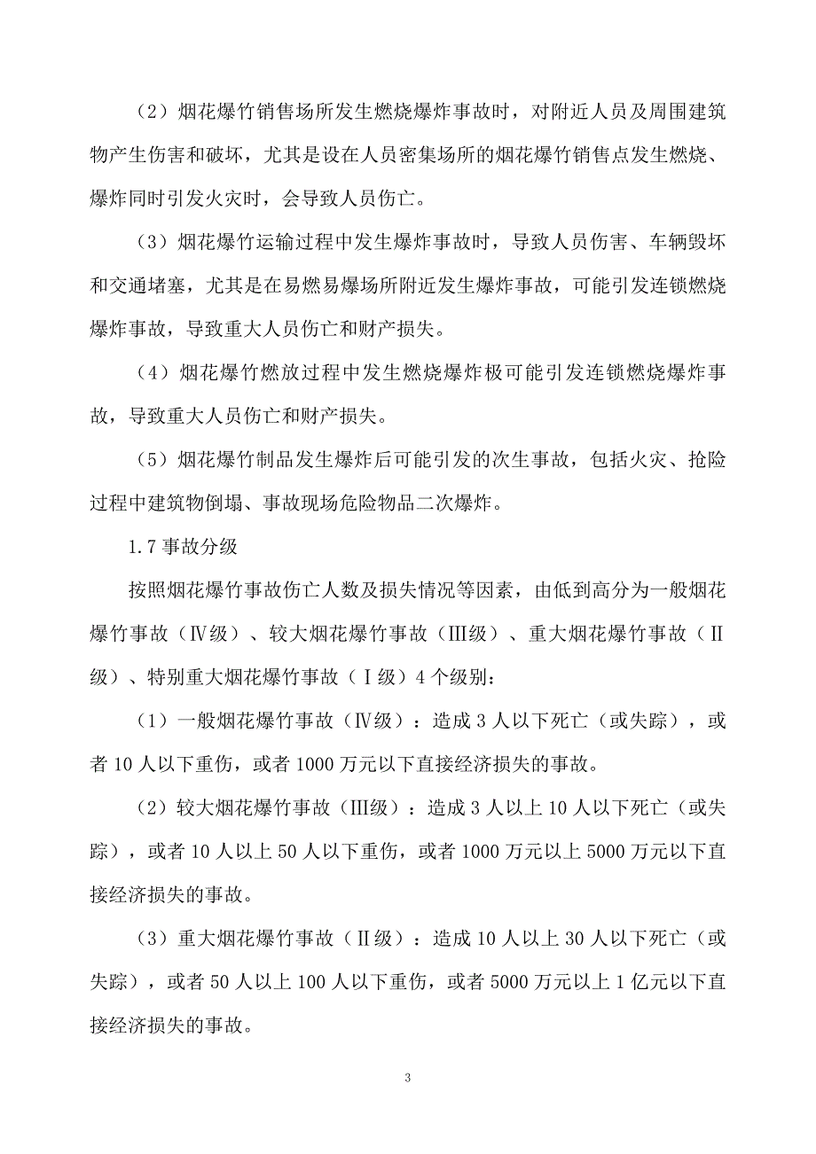 县烟花爆竹安全生产事故应急预案_第3页