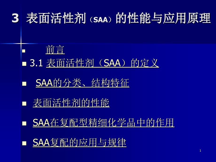 表面活性剂的性能与应用原理_第1页