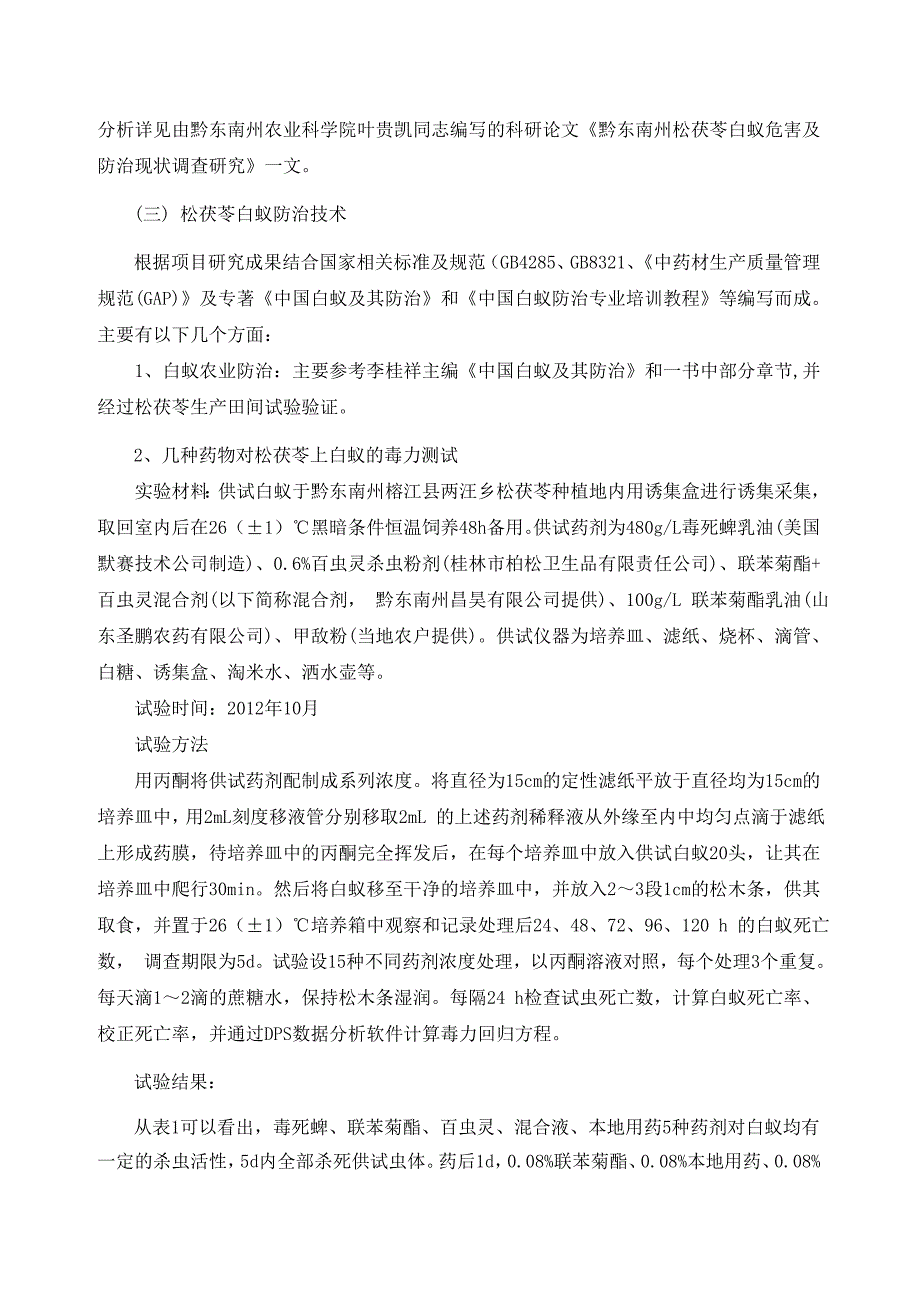 松茯苓白蚁防治技术规程编制说明_第2页