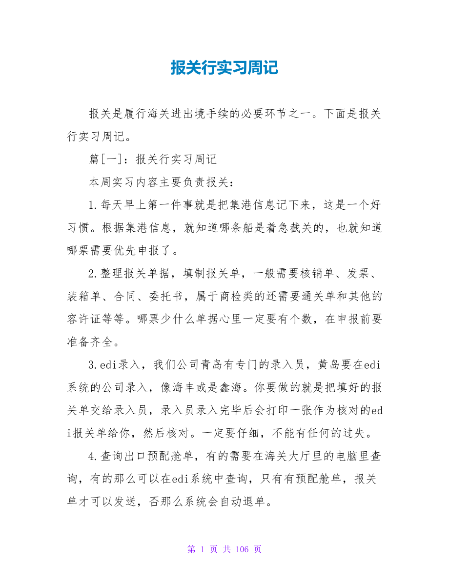 报关行实习周记.doc_第1页