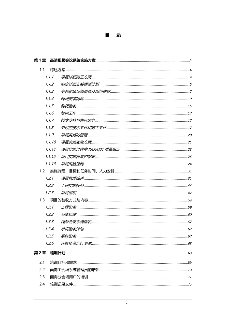 高清视频会议系统施工方案_第2页