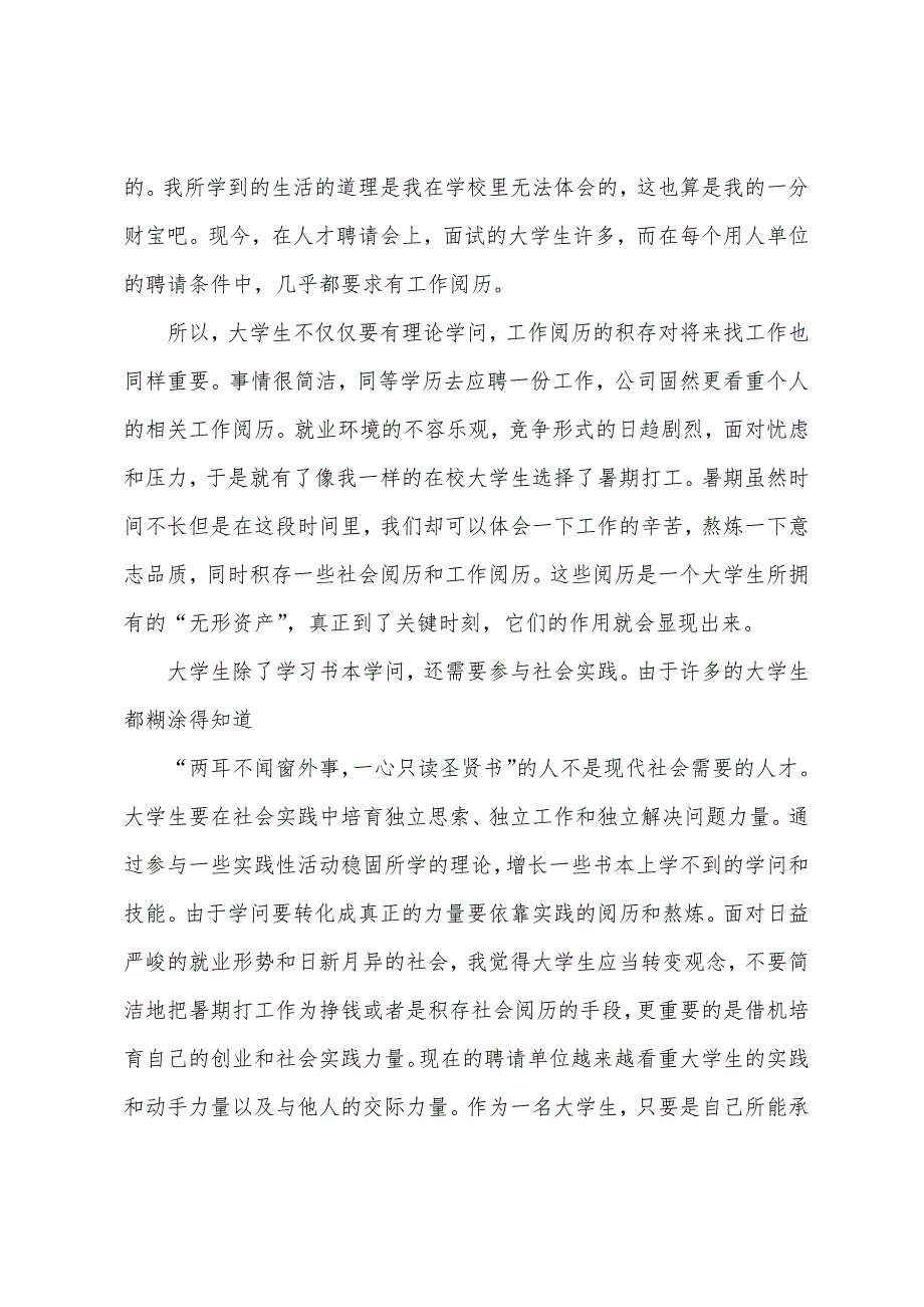 大学生暑期实践报告3000字.docx_第4页