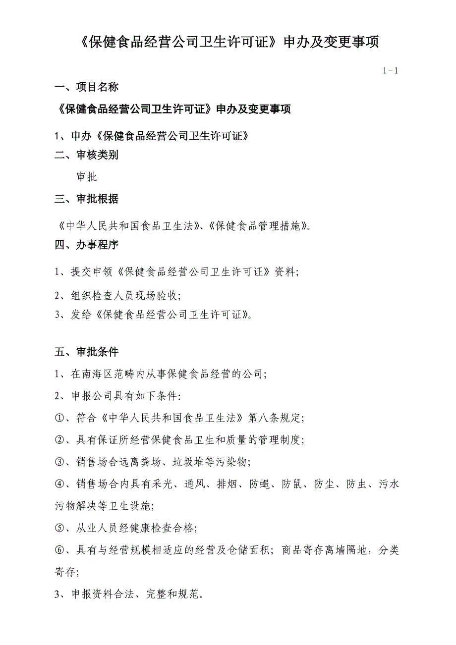 保健食品经营企业卫生许可证申办及变更事项_第1页