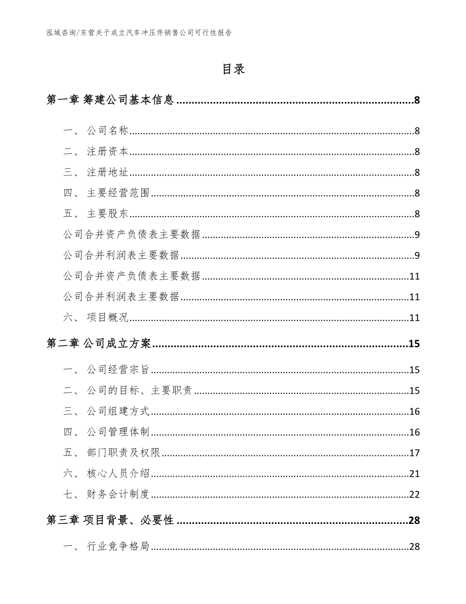 东营关于成立汽车冲压件销售公司可行性报告_第2页