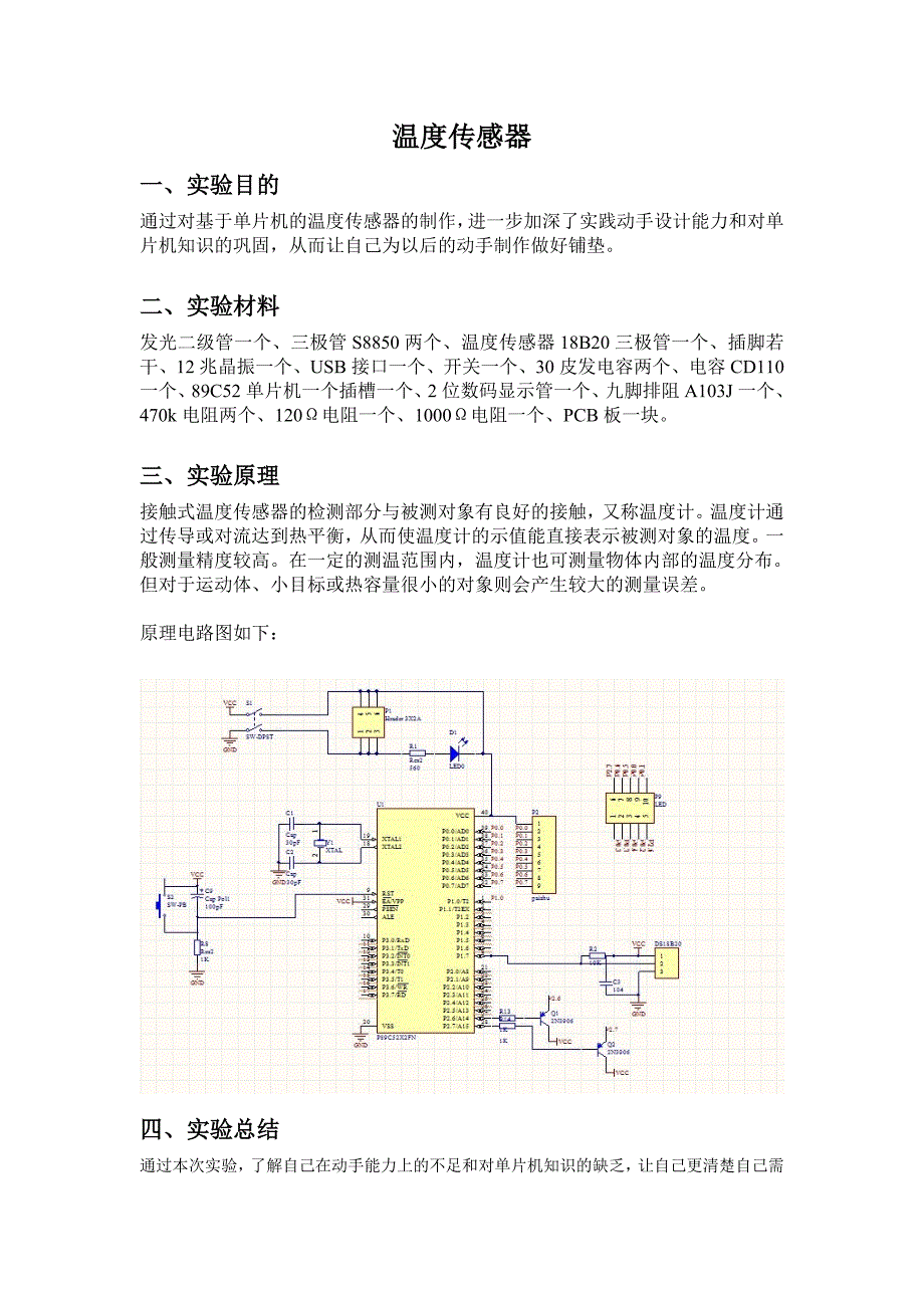 温度传感器(单片机-).doc_第1页