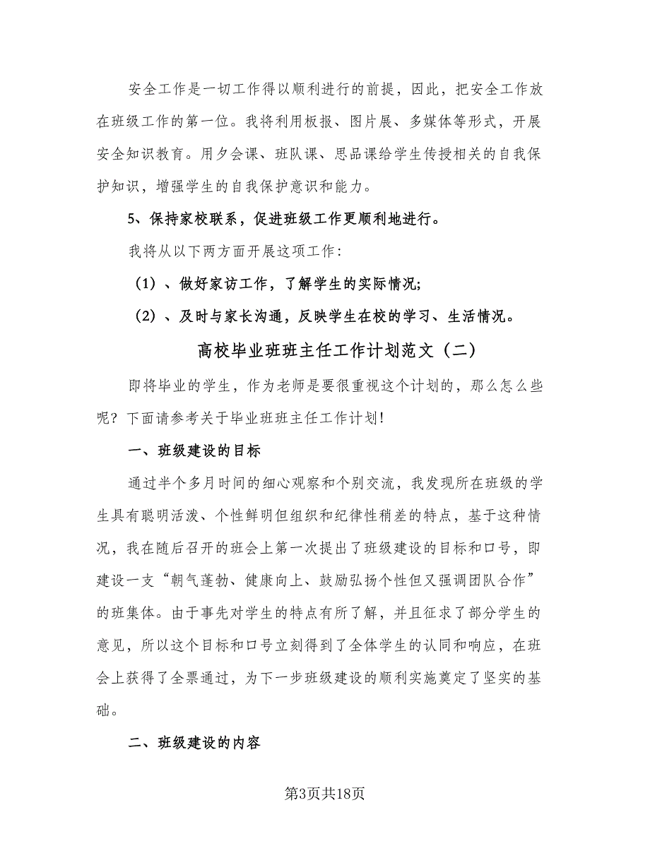 高校毕业班班主任工作计划范文（五篇）.doc_第3页