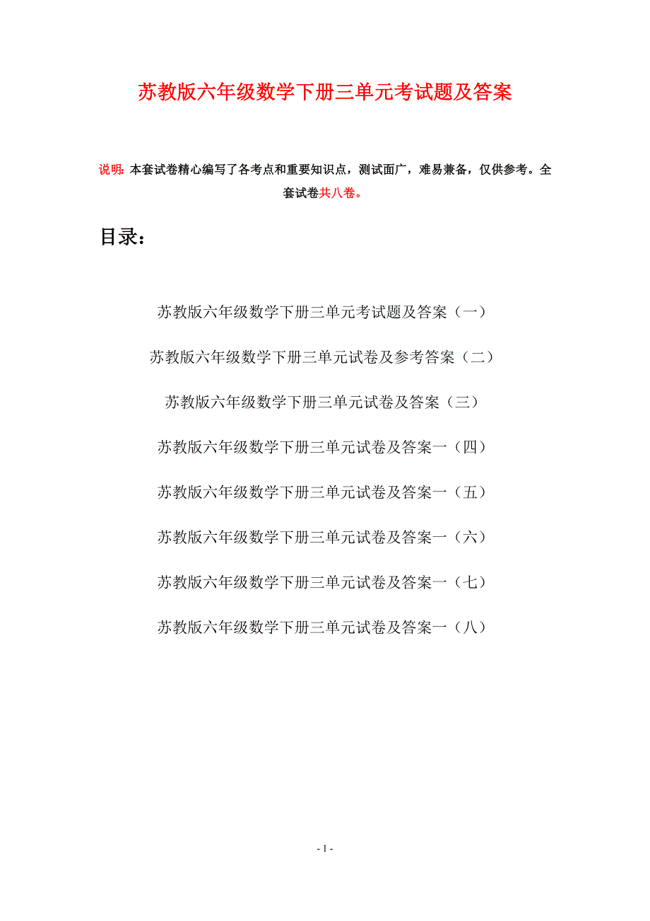苏教版六年级数学下册三单元考试题及答案(八套).docx_第1页