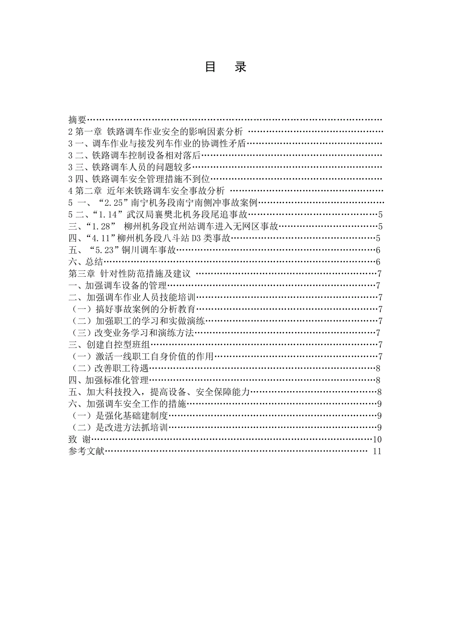 浅谈铁路调车作业安全.doc_第1页