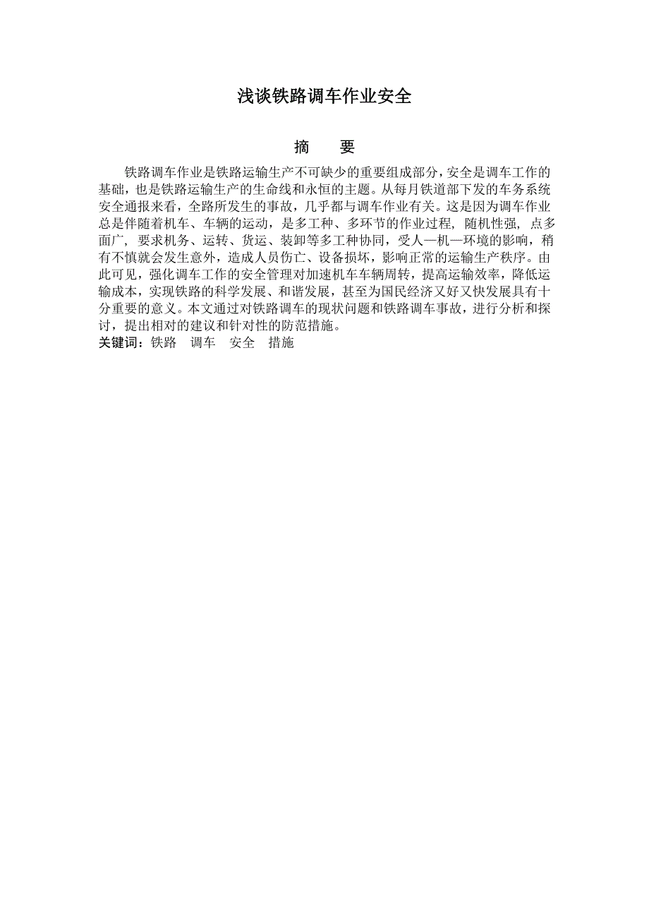 浅谈铁路调车作业安全.doc_第2页