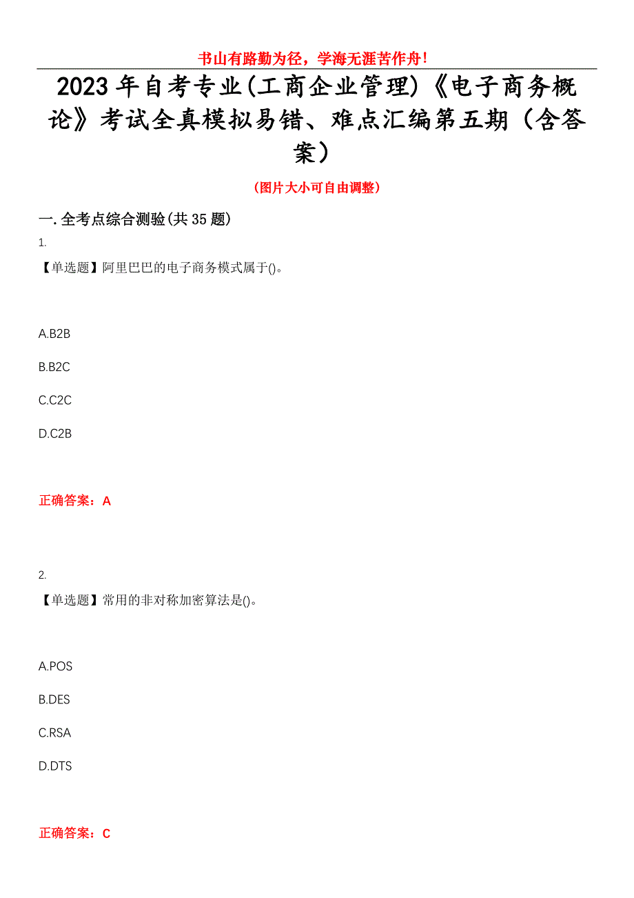 2023年自考专业(工商企业管理)《电子商务概论》考试全真模拟易错、难点汇编第五期（含答案）试卷号：21_第1页