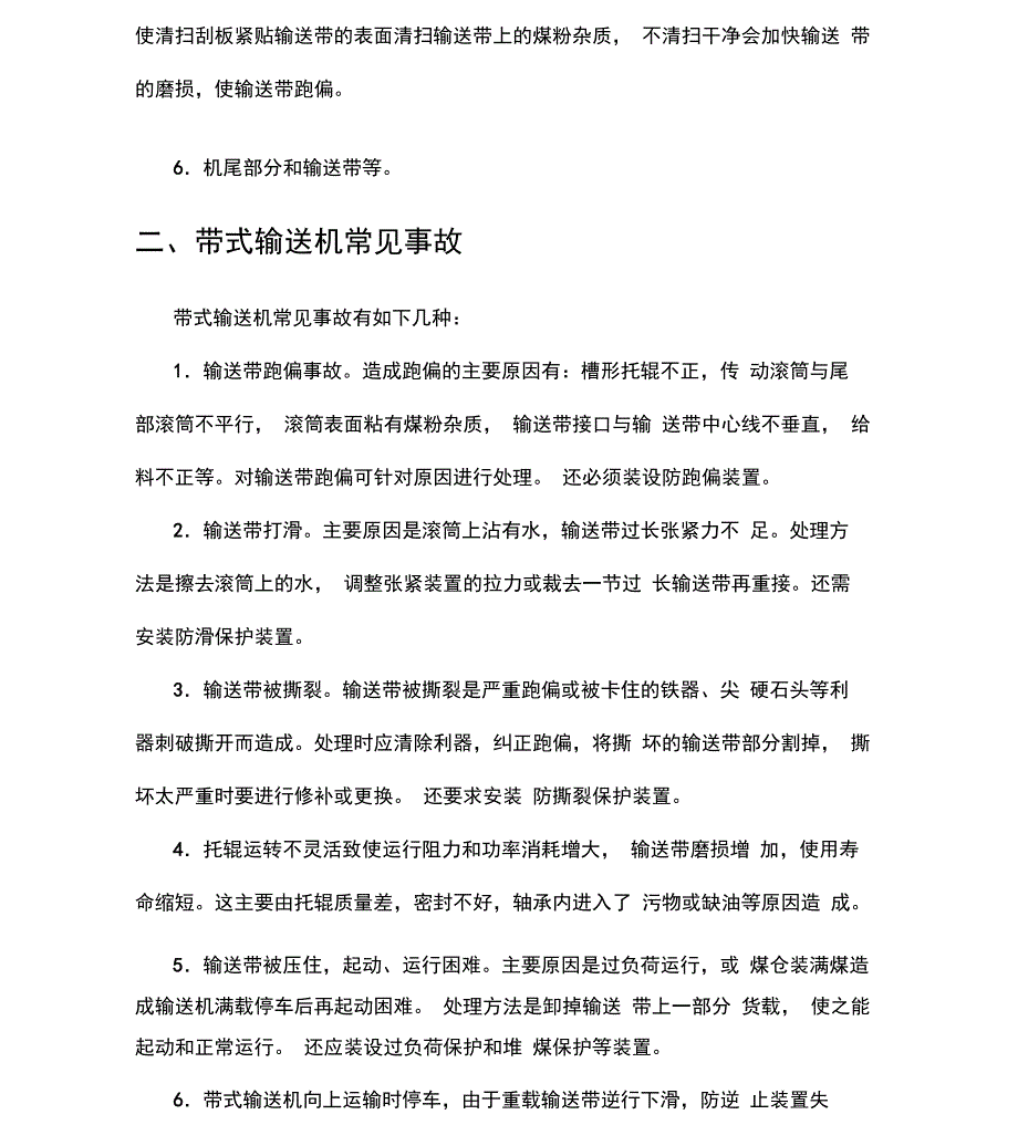 带式输送机常见事故与伤人事故的防止_第2页